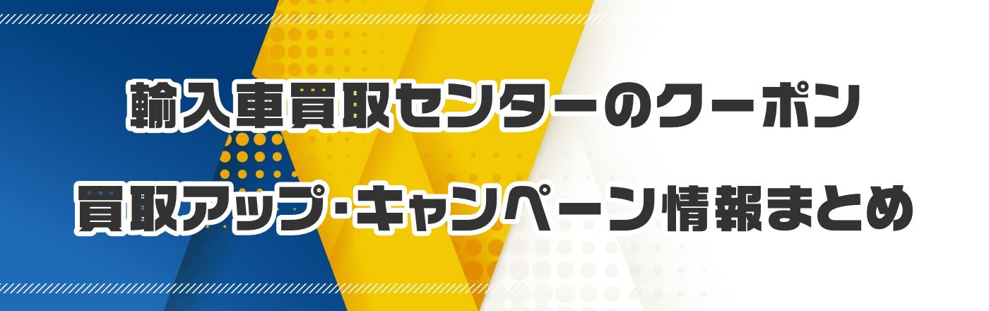 �A���Ԕ���Z���^�[�̃N�[�|���E����A�b�v�E�L�����y�[�����܂Ƃ�